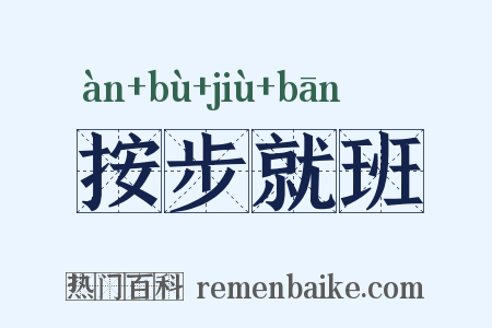 按步就班是什么意思的图片